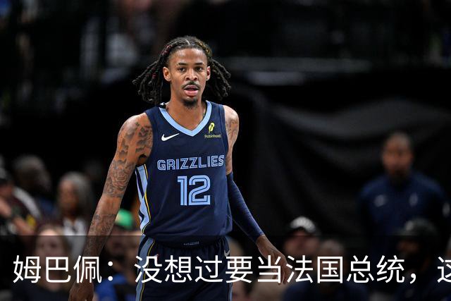 姆巴佩：没想过要当法国总统，这不在我的计划中，我已经够招人恨了