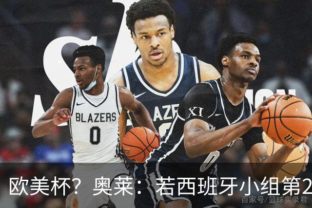 欧美杯？奥莱：若西班牙小组第2 很可能32强战在迈阿密交锋阿根廷