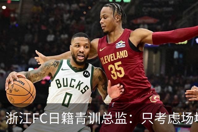 浙江FC日籍青训总监：只考虑场地条件，中国比日本优秀十倍都不止