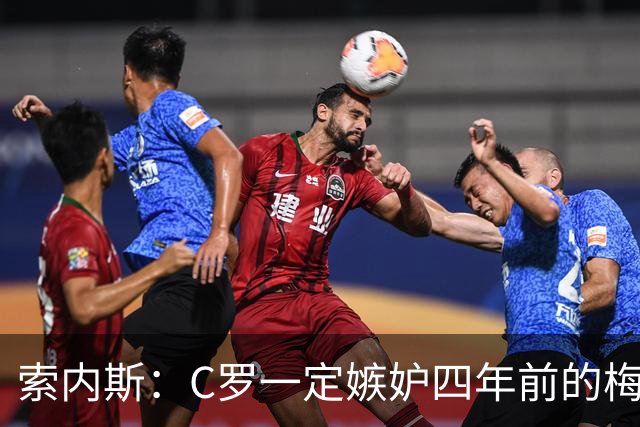 索内斯：C罗一定嫉妒四年前的梅西，葡萄牙的实力足够登顶世界杯