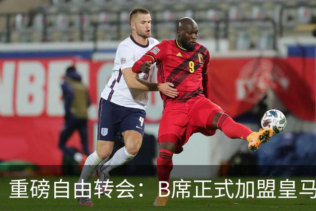 重磅自由转会：B席正式加盟皇马，穆里尼奥完整阵容出炉，西甲冠军悬念提前落幕